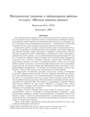 Меретилов М.А. (сост.) Методические указания к лабораторным работам по курсу Методы анализа данных