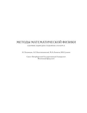 Аленицын А.Г., Благовещенский А.С. и др. Методы математической физики