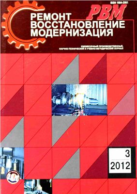 Ремонт, Восстановление, Модернизация 2012 №03