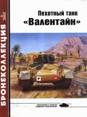 Бронеколлекция 2002 №05