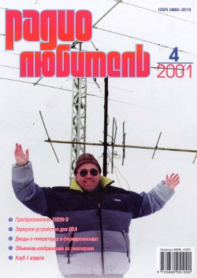 Радиомир 2001-04 (бывший Радиолюбитель)