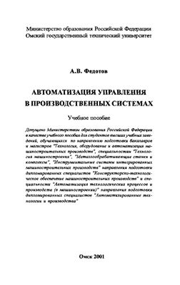 Федотов А.В. Автоматизация управления в производcтвенных системах