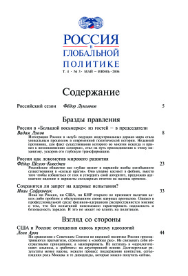 Россия в глобальной политике 2006 Том 4 №03 Май - Июнь