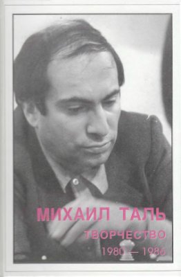 Кириллов В. Михаил Таль. Творчество. Том 5. 1980-1986
