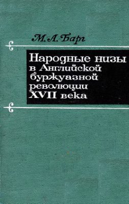 Барг М.А. Народные низы в английской буржуазной революции XVII века. Движение и идеология истинных левеллеров