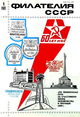 Филателия СССР 1981 №09