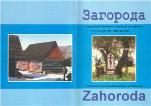 Загорода: культура і забуткі лемків в Польщі 1996 №03-04 (10-11)