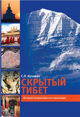 Кузьмин С.Л. Скрытый Тибет. История независимости и оккупации