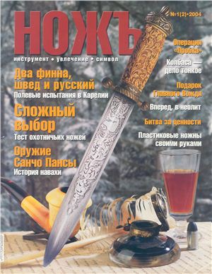 Ножъ 2004 №01(2)
