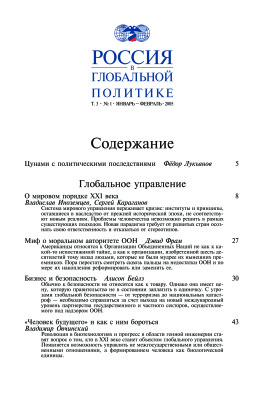 Россия в глобальной политике 2005 Том 3 №01 Январь - Февраль