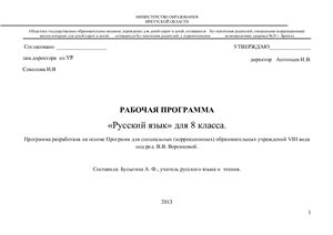 КТП русский язык для СКОУ VIII вида 8 класс