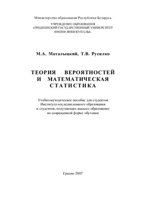 Маталыцкий М.А., Русилко Т.В. Теория вероятностей и математическая статистика