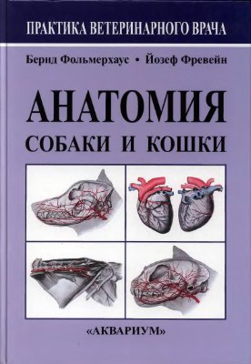 Фольмерхаус Б., Фревейн Й. Анатомия собаки и кошки