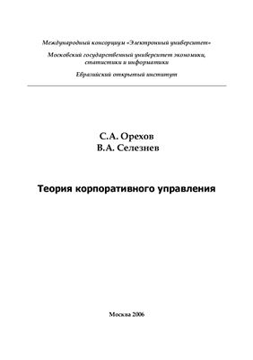 Орехов С.А., Селезнев В.А. Теория корпоративного управления