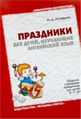Астафьева М.Д. Праздники для детей, изучающих английский язык