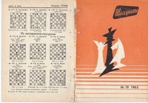 Шахматы Рига 1963 №19 (91) октябрь
