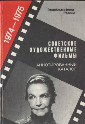 Гордусенко Г.Д. (ред.) Советские художественные фильмы. Аннотированный каталог (1974-1975)