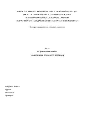 Доклад - Содержание трудового договора