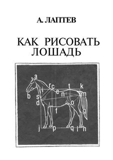 Лаптев А. Как рисовать лошадь
