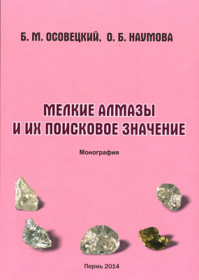 Осовецкий Б.М., Наумова О.Б. Мелкие алмазы и их поисковое значение