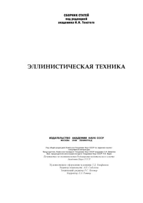 Толстой И.И. (ред.) Эллинистическая техника