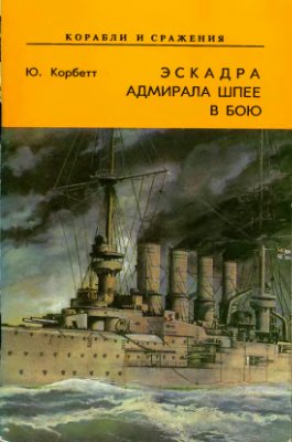 Корбетт Ю. Эскадра адмирала Шпее в бою