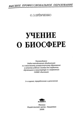 Еремченко О.З. Учение о биосфере