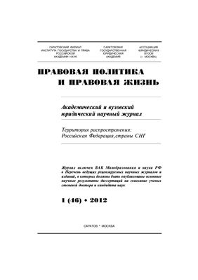 Правовая политика и правовая жизнь 2012 №01(46)