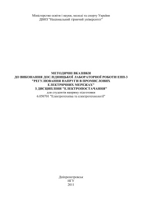 Заїка В.Т. Методичні вказівки до виконання дослідницької лабораторної роботи ЕПП-3 Регулювання напруги в промислових електричних мережах