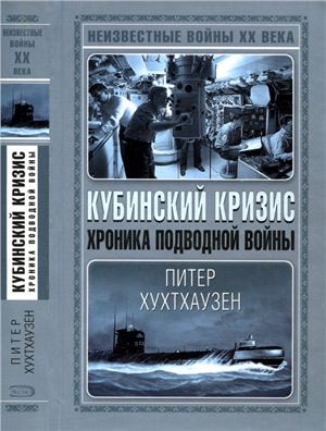 Хухтхаузен П. Кубинский кризис. Хроника подводной войны (Неизвестные войны XX века) - 2007