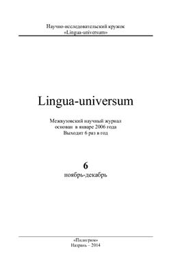 Lingua-universum 2014 №06