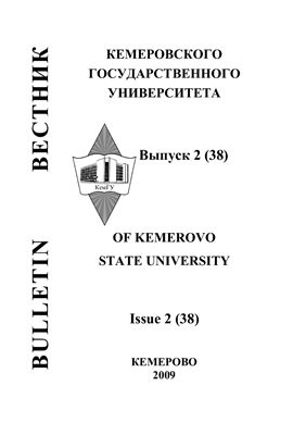 Вестник Кемеровского государственного университета 2009 №02 (38)