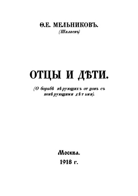 Мельников Ф.Е. Отцы и дети