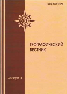 Географический вестник 2014 Выпуск 3 (30)