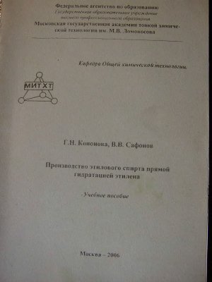 Кононова Г.Н., Сафонов В.В. Производство этилового спирта прямой гидратацией этилена