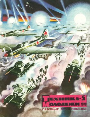 Техника - молодежи 1970 №05