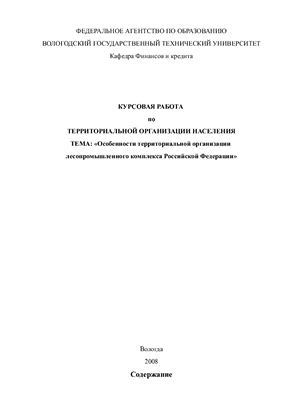 Курсовая работа по теме Основы экономической безопасности в сфере лесного хозяйства Российской Федерации