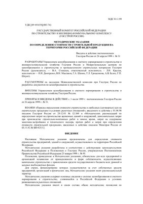МДС 81-1.99 Методические указания по определению стоимости строительной продукции на территории Российской Федерации