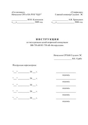 Инструкция по эксплуатации цепей вторичной коммутации ВВ-750 кВ ПС 750 кВ Белорусская