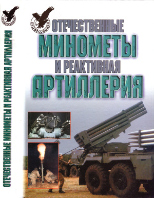 Широкорад А.Б. Отечественные минометы и реактивная артиллерия
