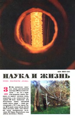Наука и жизнь 1991 №03