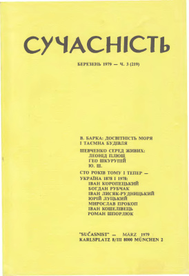 Сучасність 1979 №03 (219)