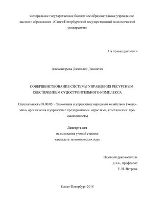 Александрова Д.Д. Совершенствование системы управления ресурсным обеспечением судостроительного комплекса