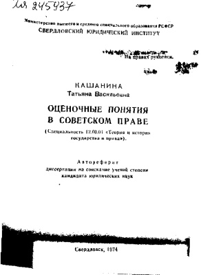 Кашанина Т.В. Оценочные понятия в советском праве