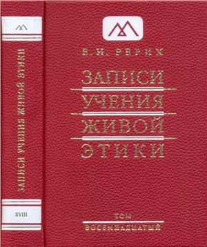 Рерих Елена. Записи Учения Живой Этики. Том 18