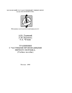 Горицкий А.Ю., Кружков С.Н., Чечкин Г.А. Уравнения с частными производными первого порядка