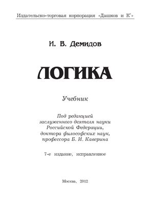 Демидов И.В. Логика