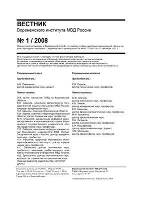 Вестник Воронежского института МВД России 2008 №01