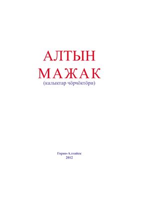 Тепуков Эрмек. (тургузаачы). Алтын мажак (калыктар чӧрчӧктӧри)