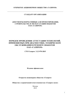 СТО Газпром 2-2.3-974-2015 Порядок проведения аттестации технологий, применяемых при диагностике, техническом обслуживании и ремонте объектов ОАО Газпром